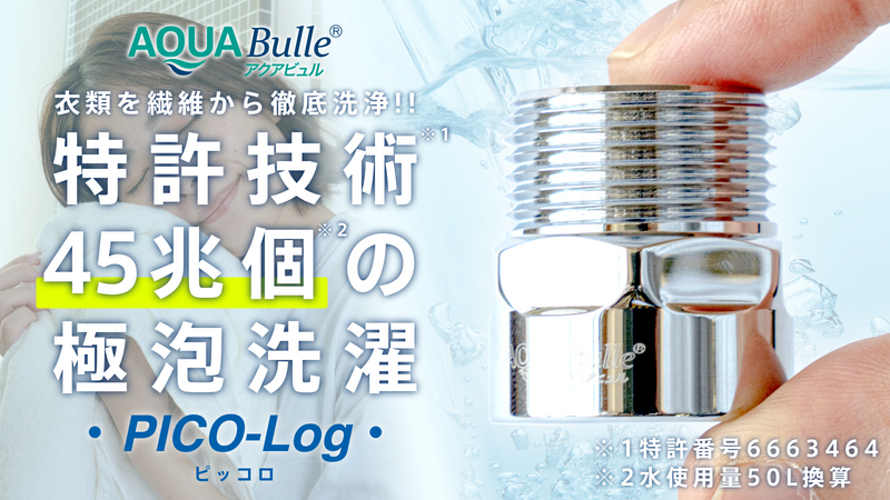 AQUABulle PICO-Log(ピッコロ) 洗濯機用ファインバブル発生器