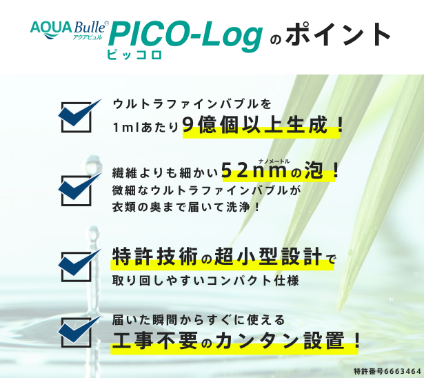 AQUABulle PICO-Log(ピッコロ) 洗濯機用ファインバブル発生器