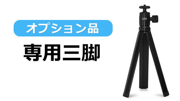 オプション品】ShutterGrip 2 専用三脚 – Makuake STORE