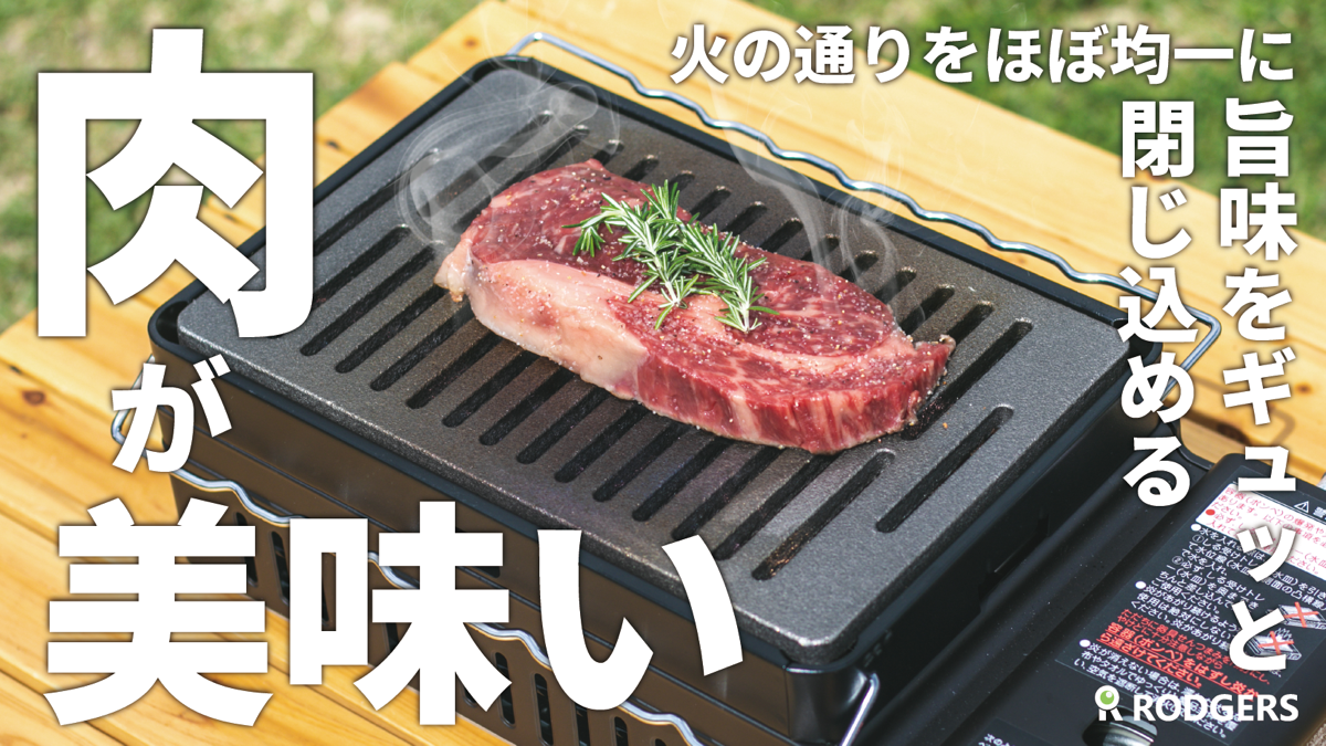 ”育てる一生物の鋳物鉄板『Meat ban 肉板』