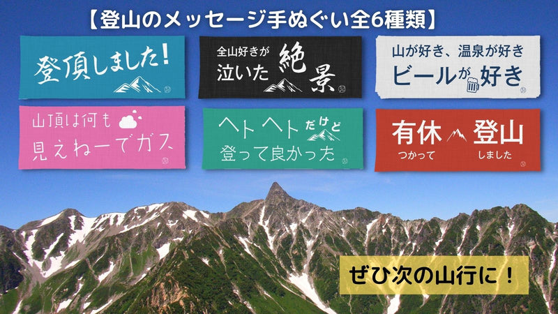 登山のメッセージ手ぬぐい　全6種類コンプリートセット