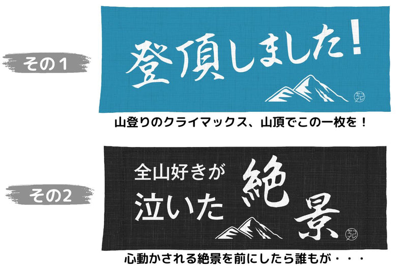 登山のメッセージ手ぬぐい　全6種類コンプリートセット