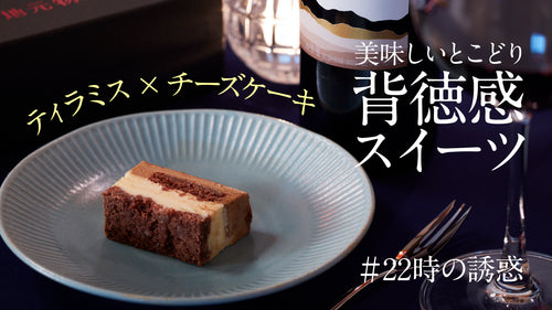 #22時の誘惑　チーズケーキ～T!ramisu～