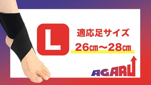 着用時、筋肉使用量134%UP！足から未来を変えるサポーター【AGARU】Lサイズ