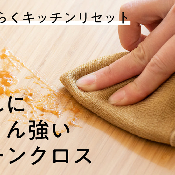 水で濡らして拭くだけ 油汚れ専用キッチンクロス – Makuake STORE