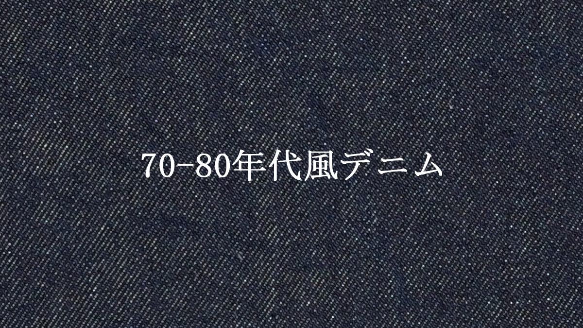 「70-80年代風デニム」5Pショートパンツ【サイズ２】