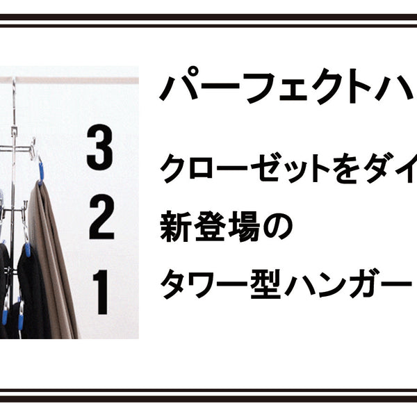 パーフェクトハンガー】 スラックス・ジャケットハンガーセット