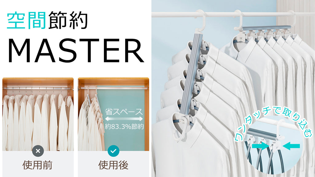 瞬間脱着六連多機能ハンガー – Makuake STORE