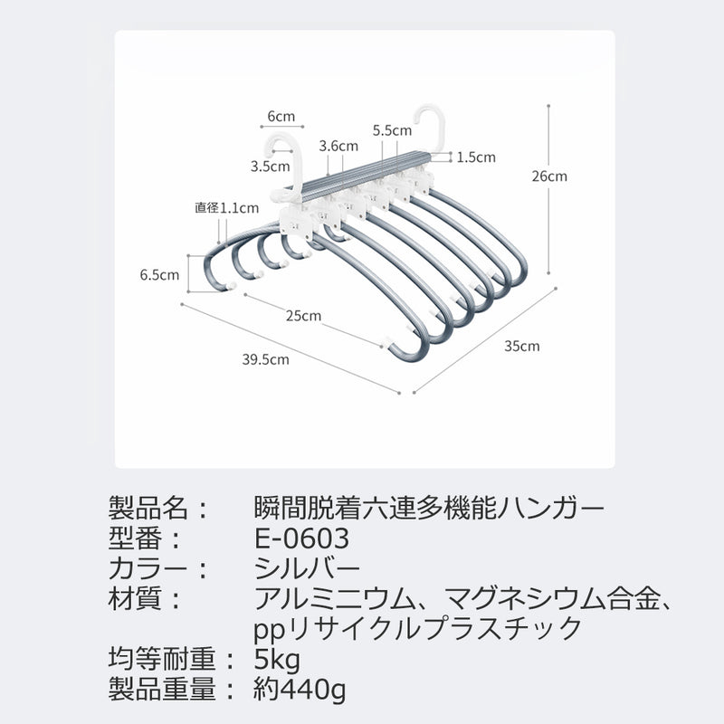 瞬間脱着六連多機能ハンガー