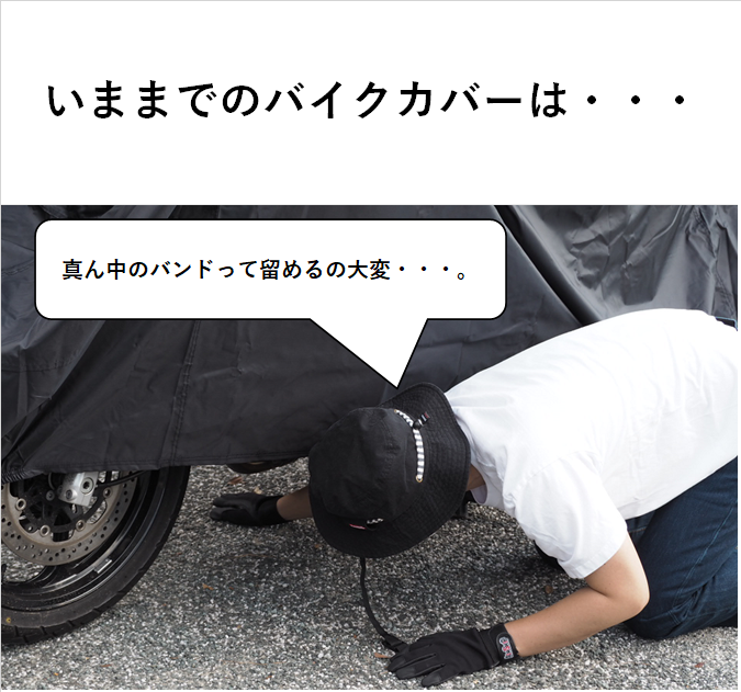 ひと手間省けて明日もバイクに乗りたくなるバイクカバー