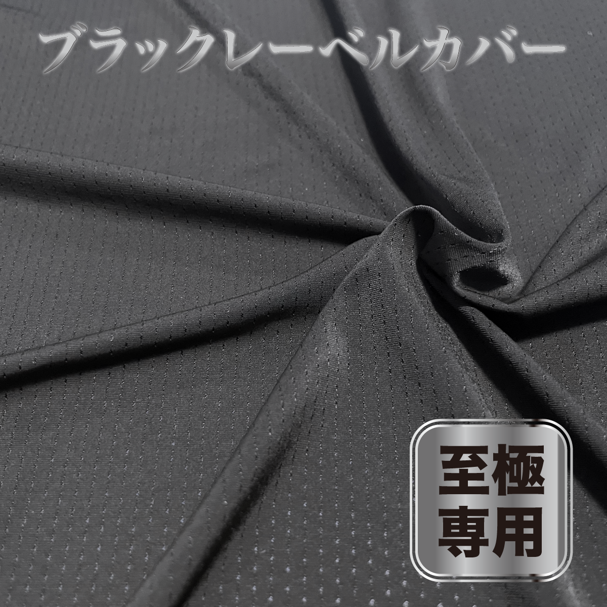 【ヒツジのいらない枕ー至極ー専用】ブラックレーベルー枕カバー