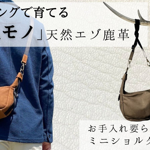 エイジングで自分色に育てる！一生モノ「天然エゾ鹿革のミニショルダー