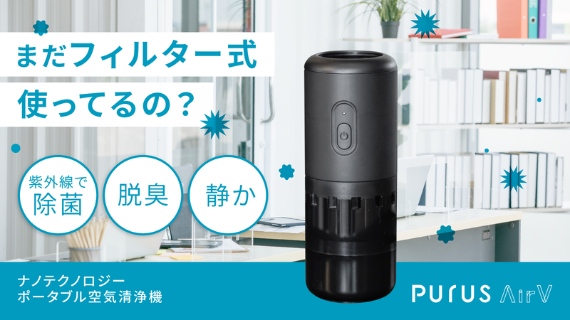 PURUS AIR V 新品未開封⭐️ポータブル超小型空気清浄機紫外線 PURUS AIR V 新品未開封⭐️ポータブル超小型空気清浄機紫外線