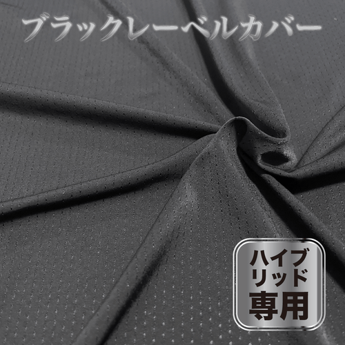 【ヒツジのいらない枕ーハイブリッドー専用】ブラックレーベルー枕カバー