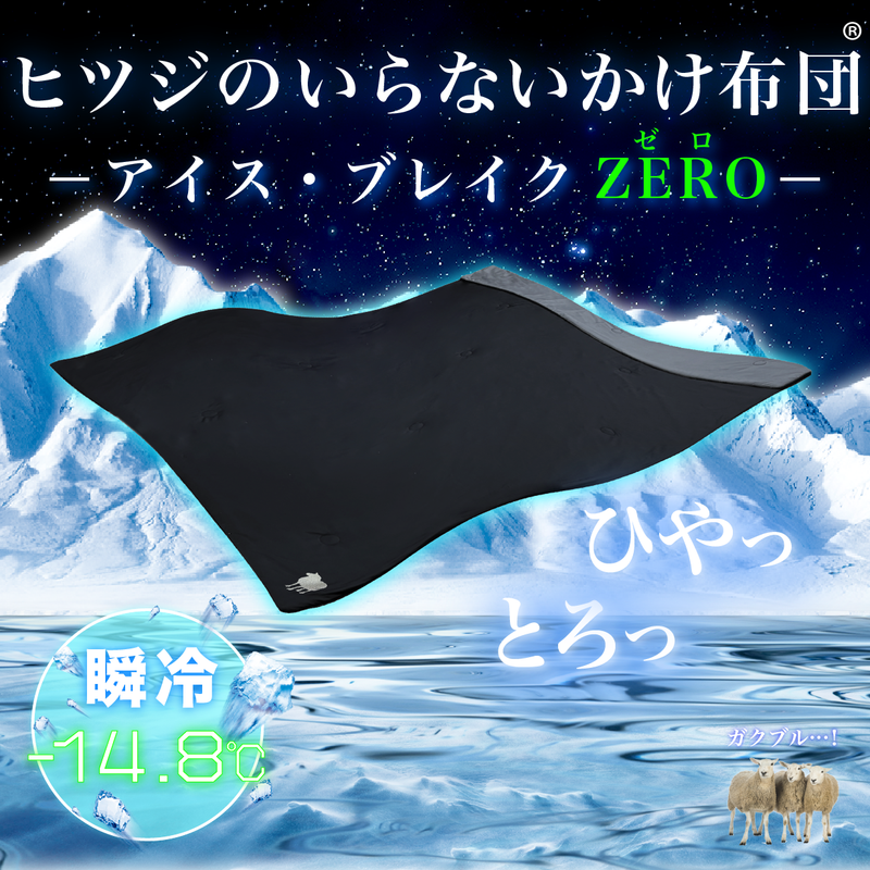 ヒツジのいらないかけ布団-アイス・ブレイク ZERO- (シングル) ヒツジのいらないかけ布団-アイス・ブレイク ZERO- (シングル)