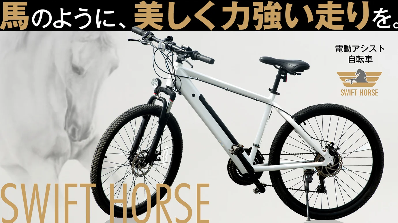 【SWIFT HORSE】本体×1台（バッテリー+充電器付）