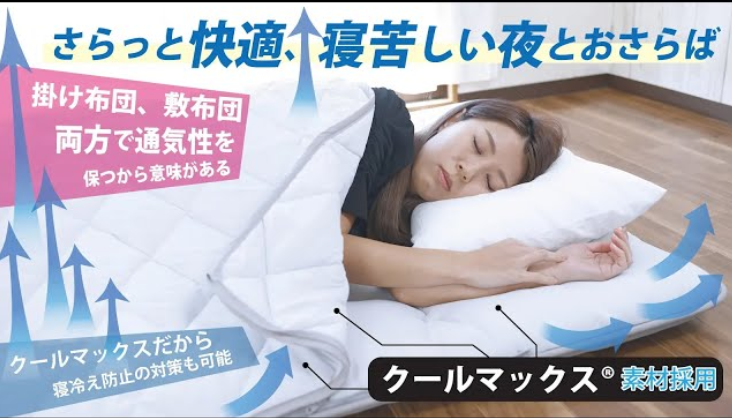 ワン寝ルームⅡ COOL MAX使用（掛け敷き布団一体型寝具）