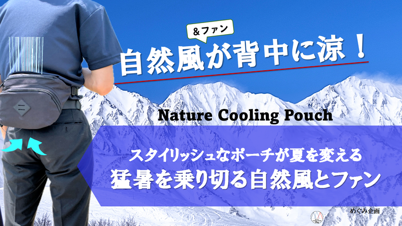 Pouch（空冷ウエストポーチ）　STORE　–　Makuake　Nature　Cooling