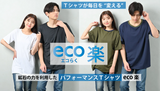 【eco楽】Ｔシャツが毎日を“変える” 鉱石の力を利用したパフォーマンスＴシャツ