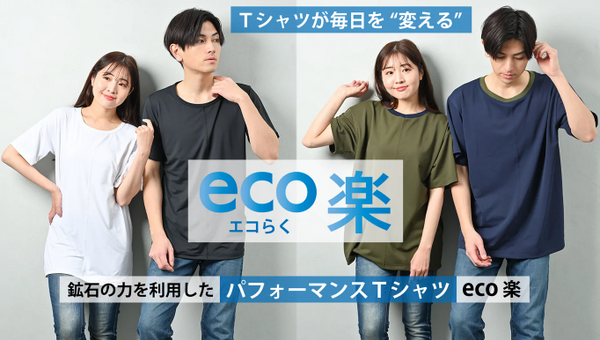 eco楽】Tシャツが毎日を“変える” 鉱石の力を利用したパフォーマンスT