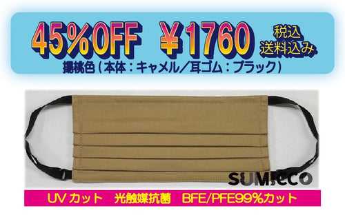 【大感謝セール45％OFF】SUMICCOマスク　＃揚桃色　１枚