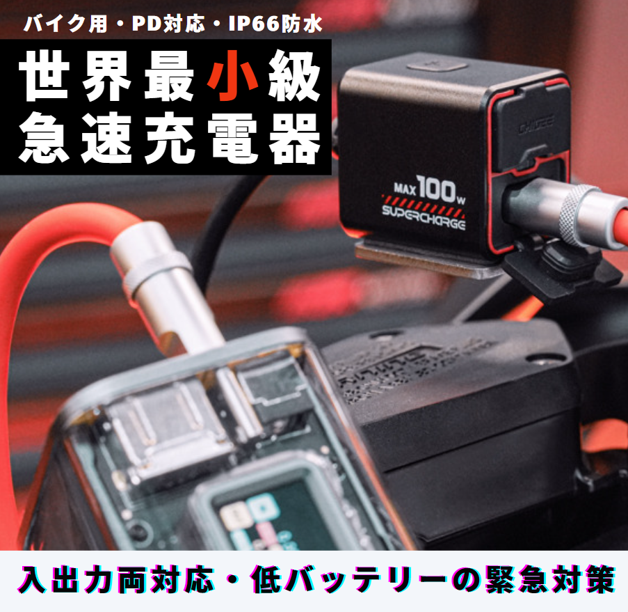 Apple QuickTake 100 Plus本体＋バッテリー拡張アダプター 超小型、新体験のバイク用PD対応急速充電器！革新技術で緊急時の