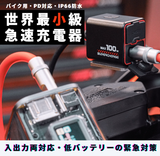 超小型、新体験のバイク用PD対応急速充電器!革新技術で緊急時の 超小型、新体験のバイク用PD対応急速充電器!革新技術で緊急時の