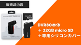 SONY製高機能センサー搭載！超軽量ライト付きサイクリングドラレコ DVR80 32G-MicroSD・シリコンカバー付