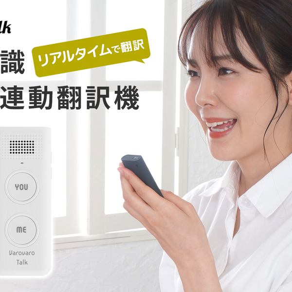 リアルタイムで翻訳】スマホ連動で正確で瞬時に翻訳を実施