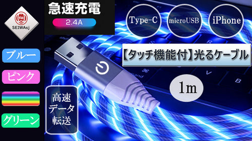 【タッチ機能付】USB光るケーブル 急速充電 データ転送 誠和商事SEIWAsj