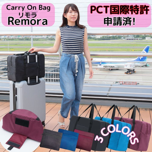 旅行の「荷物ストレス」を解消する新発想のキャリーオンバッグ【Remora(リモラ)】