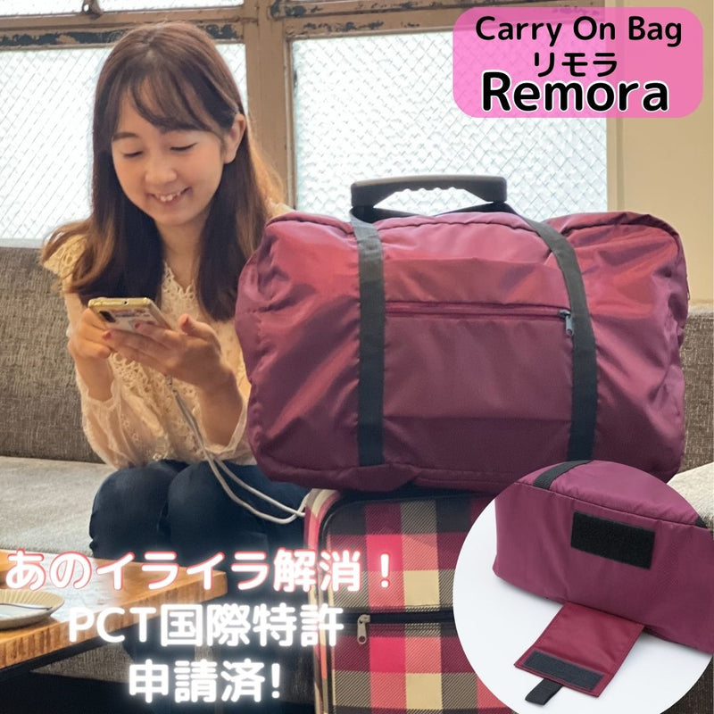 旅行の「荷物ストレス」を解消する新発想のキャリーオンバッグ【Remora(リモラ)】