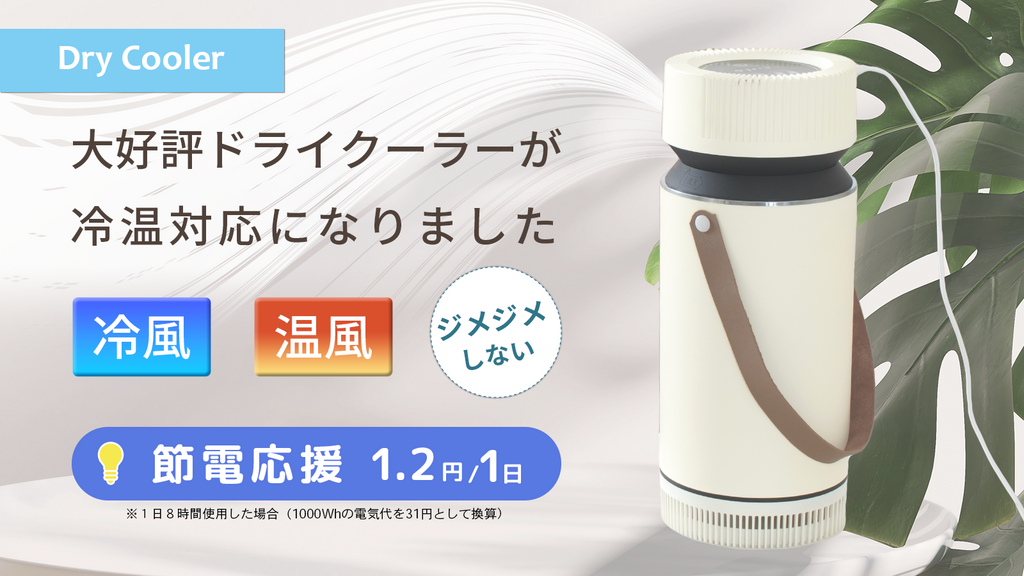 ミストを使わず、湿気を感じないドライで冷たい風の冷風機ドライ ミストを使わず、湿気を感じないドライで冷たい風の冷風機ドライ