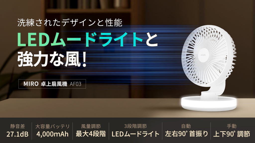 miro AF03コードレス扇風機 自動首振り機能 LEDライト 4段階風量調節