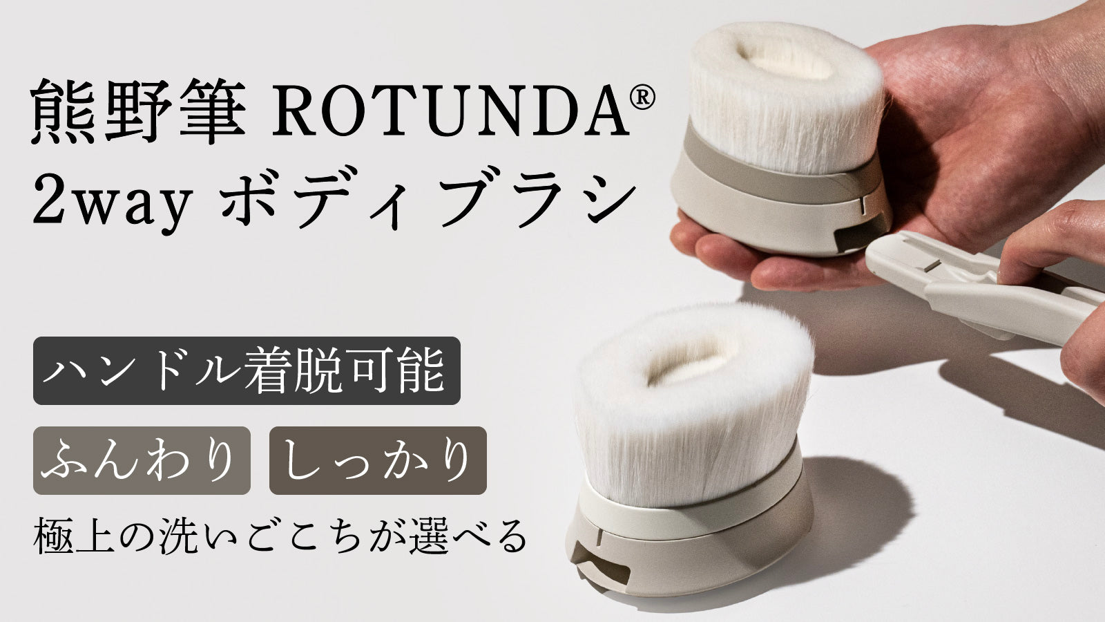 熊野筆ROTUNDA ®2way ボディブラシ