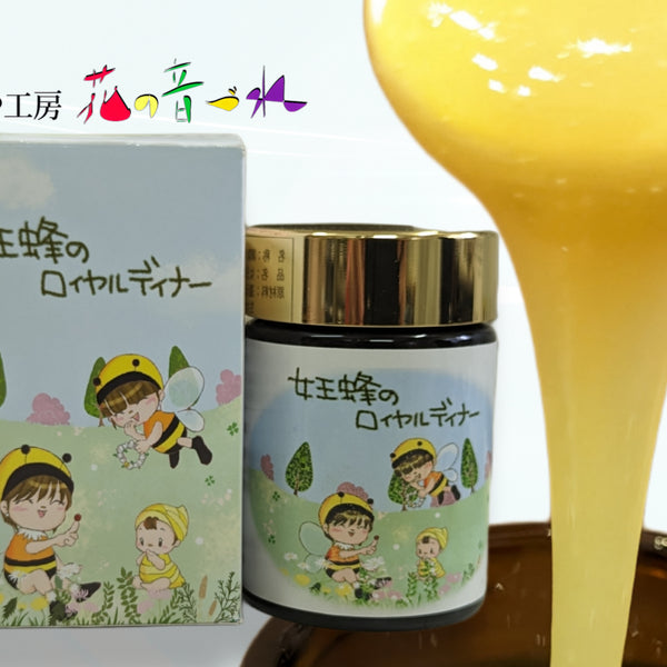女王蜂のロイヤルディナー120g≪生ローヤルゼリー35％含有