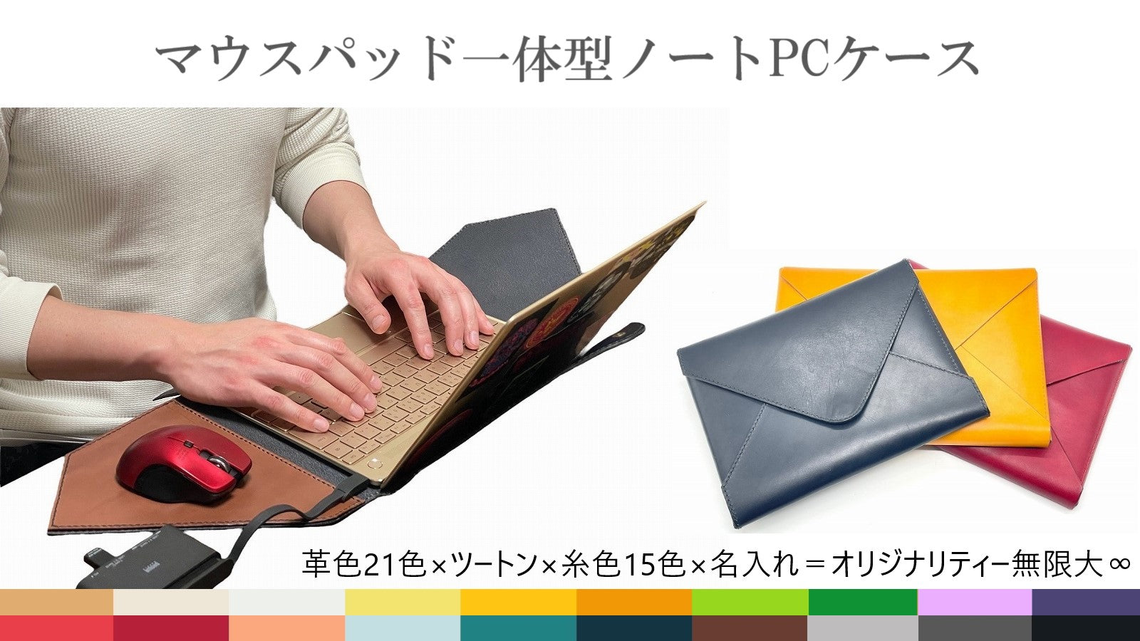 【21色からカスタマイズ】革製マウスパッド一体型ノートパソコンケース　各機種対応　アップグレードスタイル
