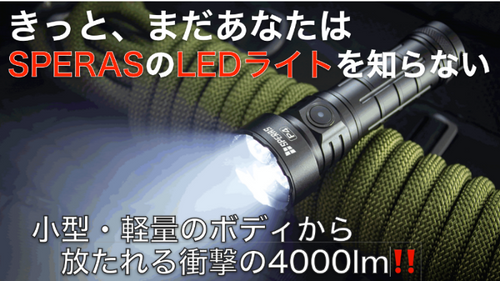 4000ルーメンの明るさと、小型・軽量化の両立を実現した、１クラス上の懐中電灯！【SPERAS P4】