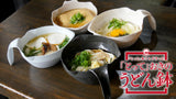 「とって」おきのうどん鉢 ４個セット（ベーシック or カラフル）　＋　石丸うどん