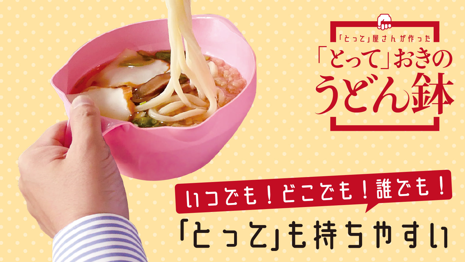 「とって」おきのうどん鉢 ４個セット（ベーシック or カラフル）　＋　石丸うどん