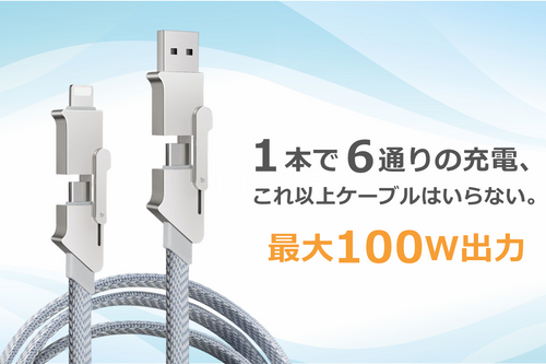充電・データ転送もケーブルはこれ１本で集約！100w対応6in1多機能ケーブル
