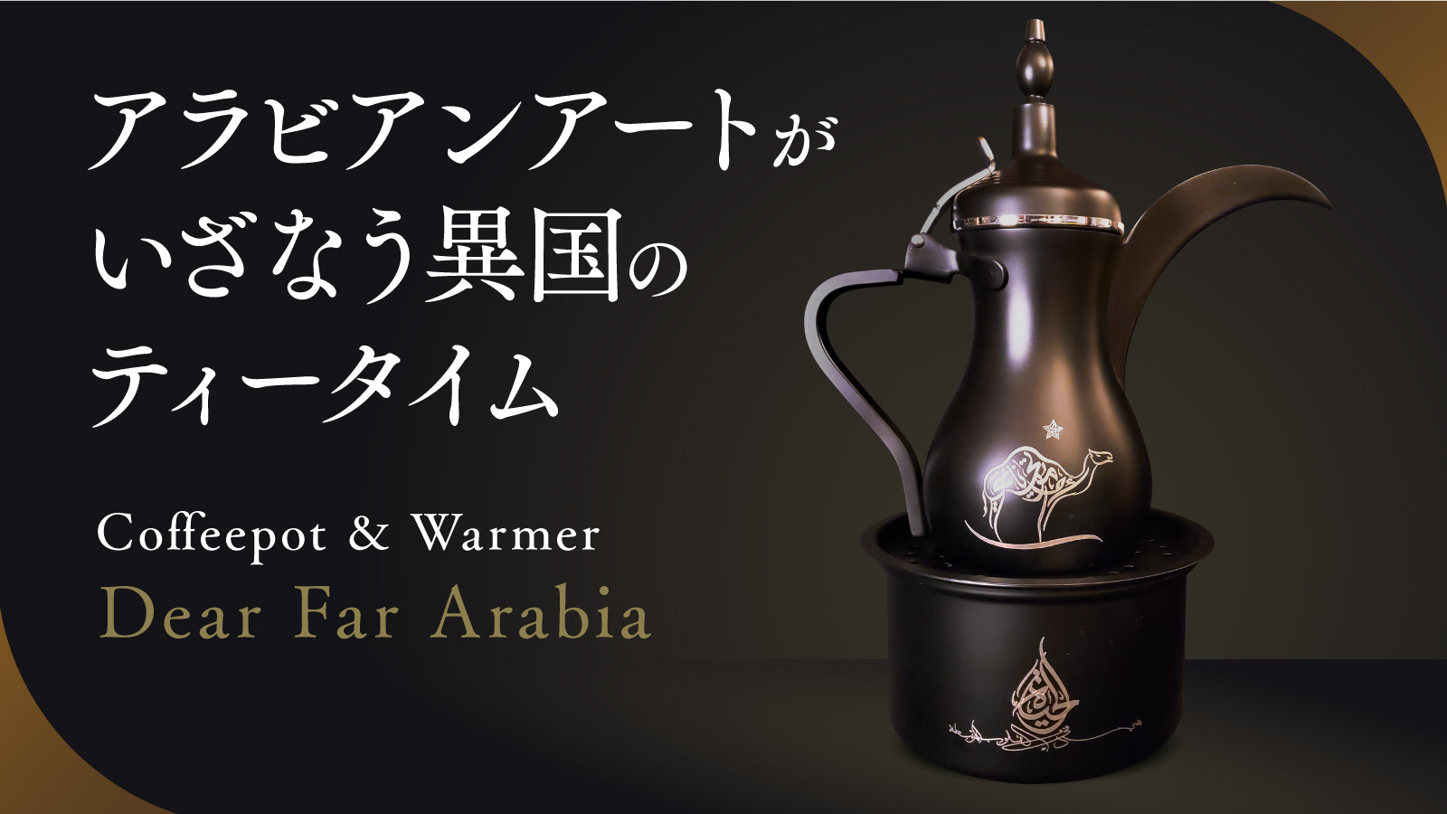 アラブの伝統×カリグラフィーアート。異国の“おもてなし”、アラビックコーヒーポット＆ウォーマー