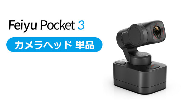 FeiyuTech Pocket 3 [カメラヘッド 単品]