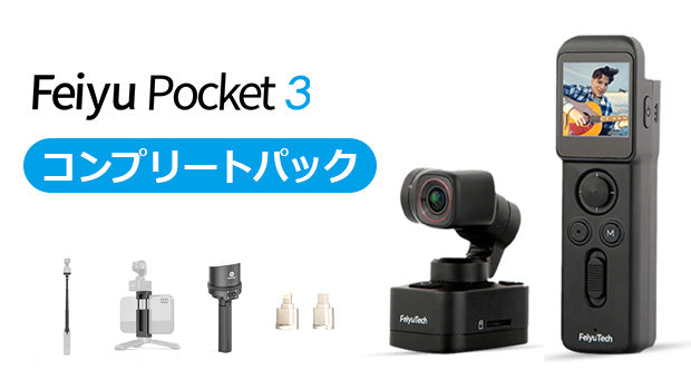 FeiyuTech Pocket 3  [コンプリートパック フルセット]
