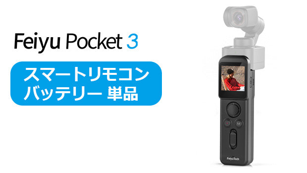 FeiyuTech Pocket 3 [スマートリモコン・バッテリー 単品]