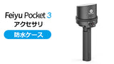 Feiyu Pocket 3 アクセサリ [防水ケース]
