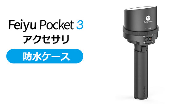 Feiyu Pocket 3 アクセサリ [防水ケース] – Makuake STORE
