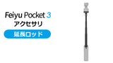 Feiyu Pocket 3 アクセサリ [延長ロッド]