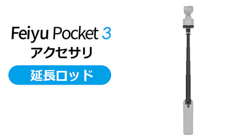 Feiyu Pocket 3 アクセサリ [延長ロッド]
