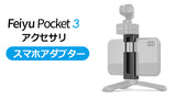 Feiyu Pocket 3 アクセサリ [スマホアダプター]